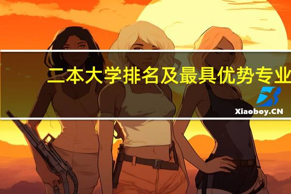 二本大学排名及最具优势专业