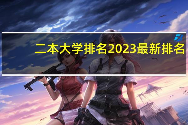 二本大学排名2023最新排名(完整榜单)