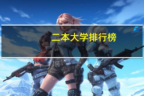 二本大学排行榜