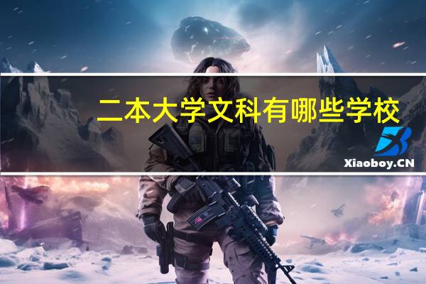 二本大学文科有哪些学校
