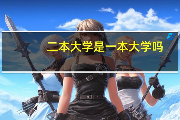二本大学是一本大学吗