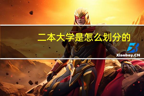 二本大学是怎么划分的