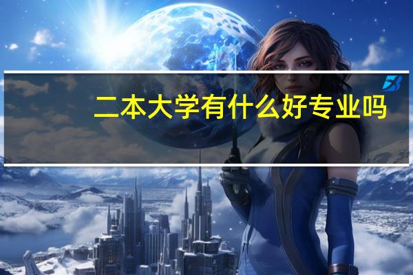 二本大学有什么好专业吗