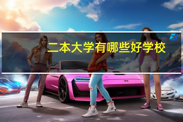 二本大学有哪些好学校