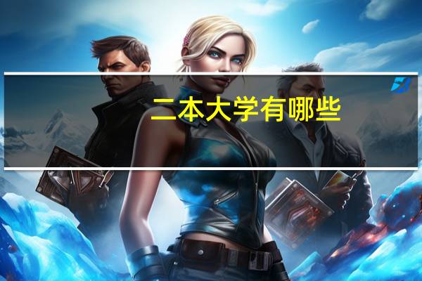 二本大学有哪些,广西的。