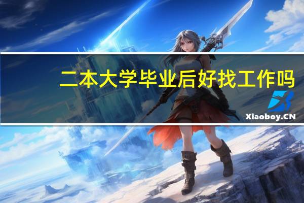 二本大学毕业后好找工作吗