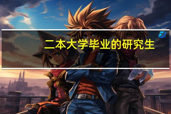 二本大学毕业的研究生，现在都混的怎么样
