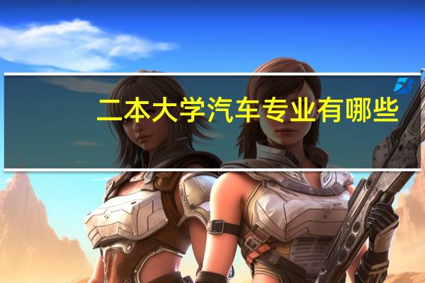 二本大学汽车专业有哪些