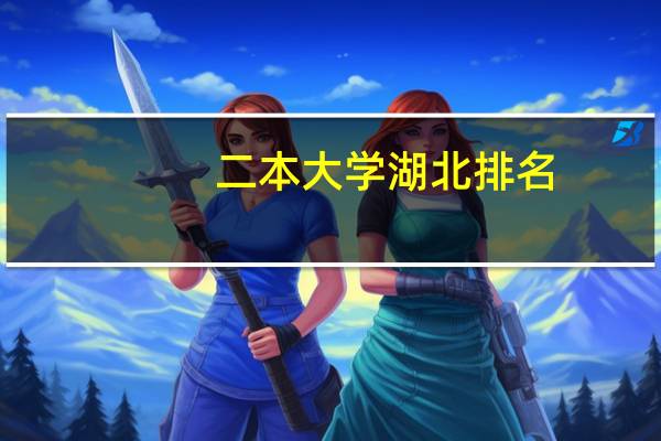 二本大学湖北排名