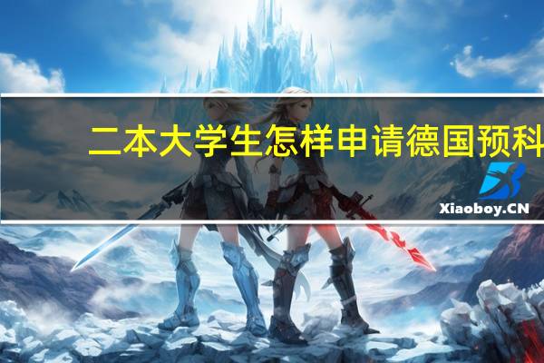 二本大学生怎样申请德国预科