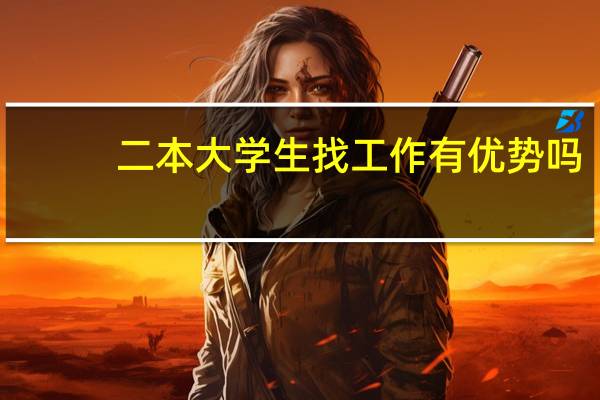二本大学生找工作有优势吗