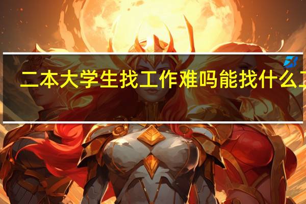 二本大学生找工作难吗 能找什么工作