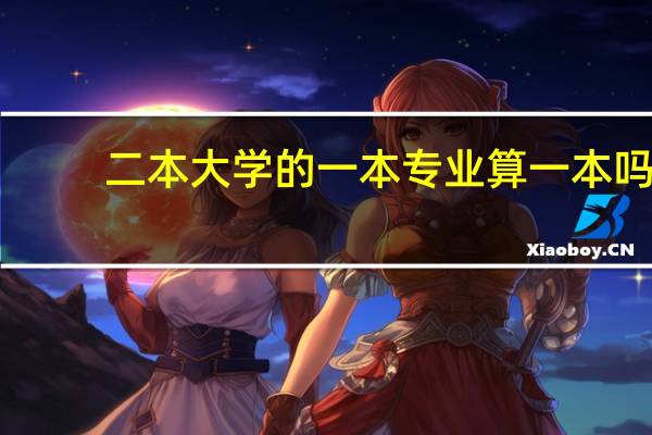 二本大学的一本专业算一本吗