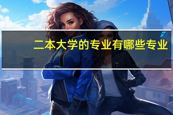 二本大学的专业有哪些专业