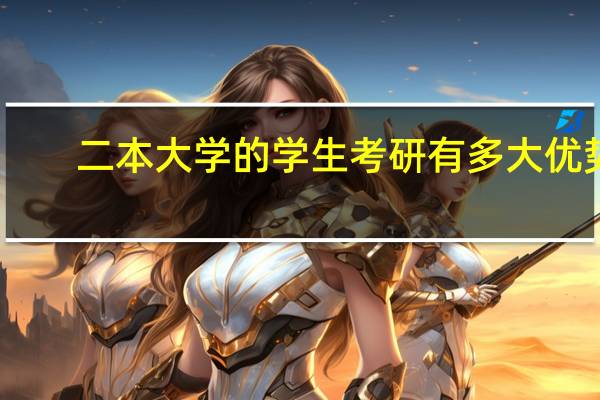 二本大学的学生考研有多大优势