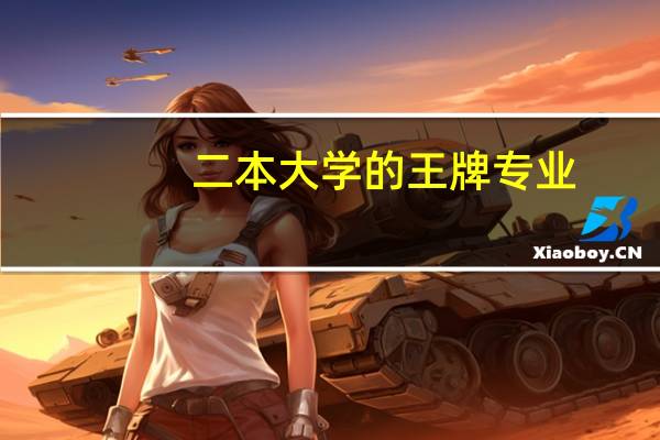 二本大学的王牌专业