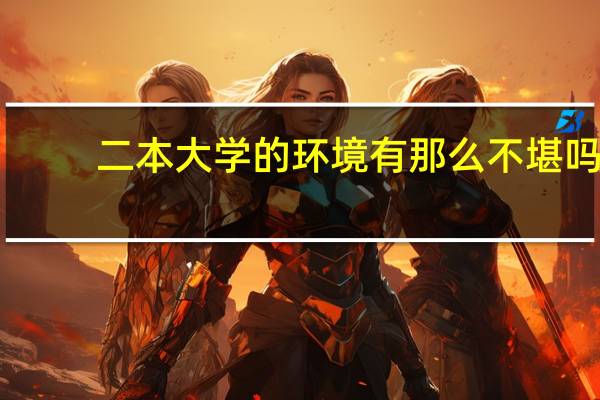 二本大学的环境有那么不堪吗，重点大学又是种什么体验