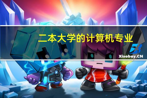 二本大学的计算机专业，有必要考研吗