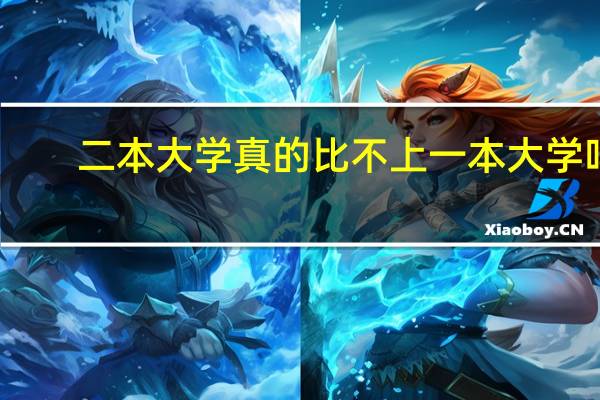 二本大学真的比不上一本大学吗