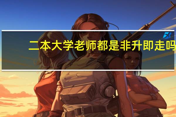 二本大学老师都是非升即走吗