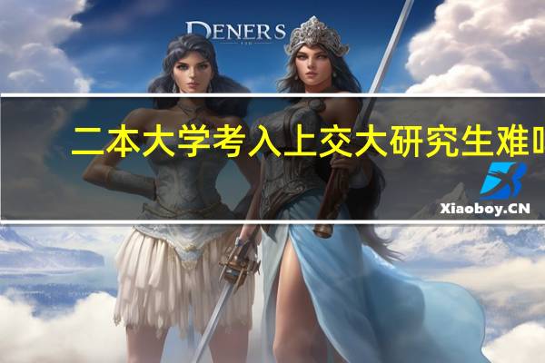 二本大学考入上交大研究生难吗