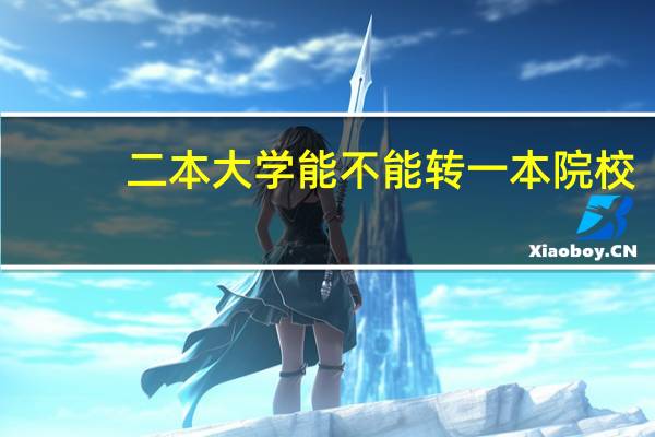 二本大学能不能转一本院校