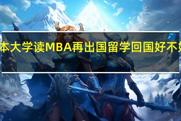 二本大学读MBA再出国留学回国好不好找工作