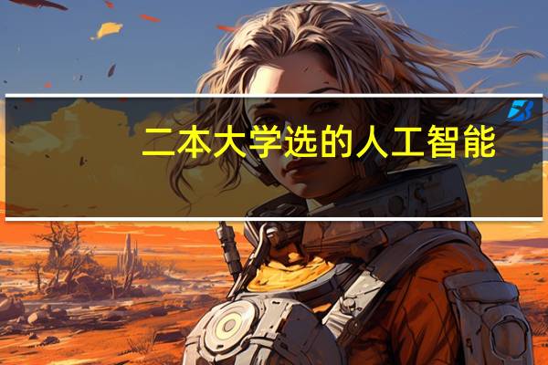二本大学选的人工智能，考完研后就业前景如何