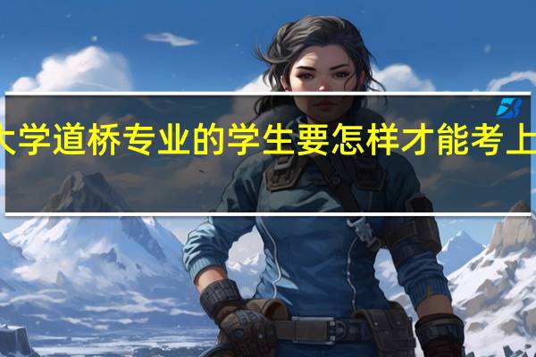 二本大学道桥专业的学生要怎样才能考上同济大学的