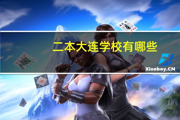 二本大连学校有哪些