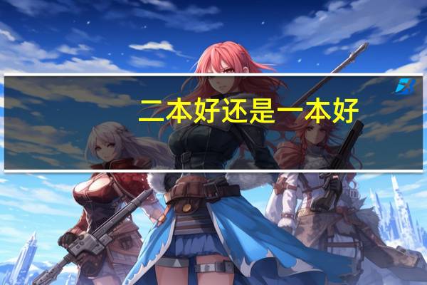 二本好还是一本好