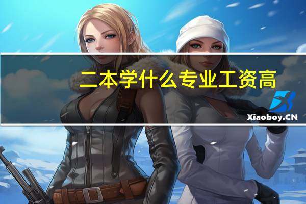 二本学什么专业工资高