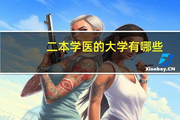 二本学医的大学有哪些