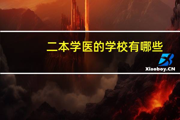 二本学医的学校有哪些