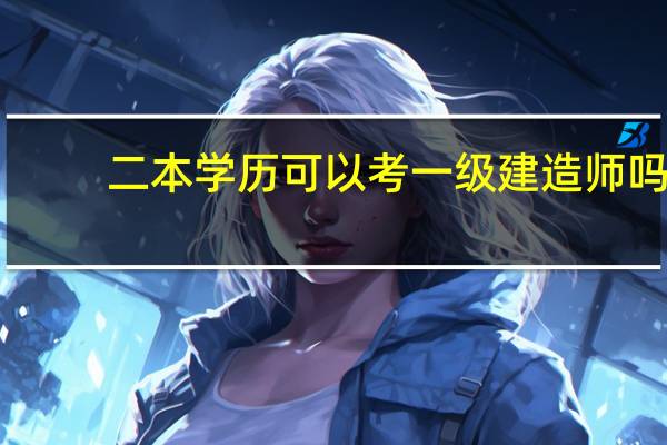 二本学历可以考一级建造师吗
