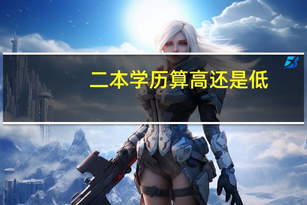 二本学历算高还是低