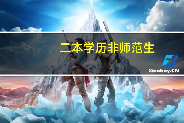 二本学历非师范生，跨考学科教育好还是考编制好