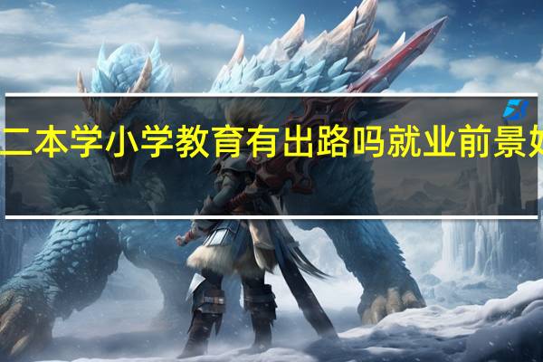 二本学小学教育有出路吗 就业前景好不好