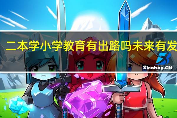 二本学小学教育有出路吗 未来有发展吗
