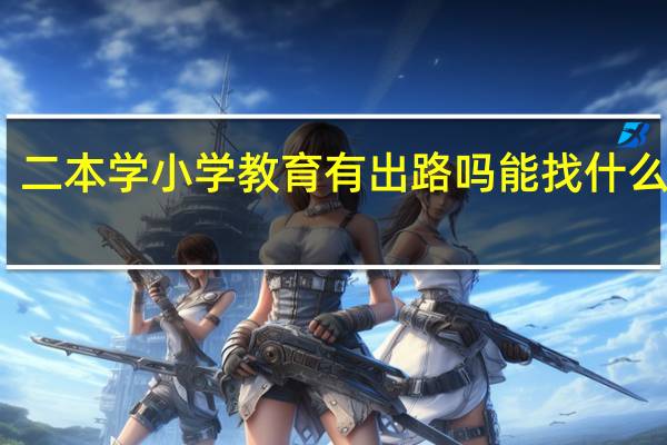 二本学小学教育有出路吗 能找什么工作