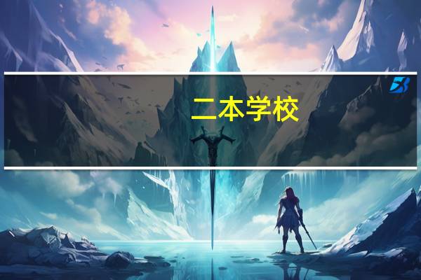二本学校,三本学校还是专升本好