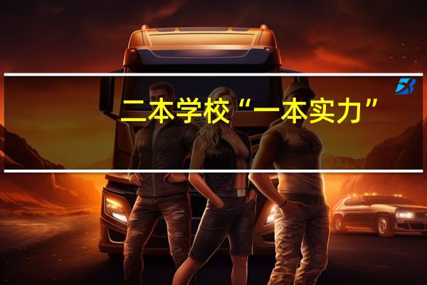 二本学校“一本实力”,国内哪几所大学,值得考生选择
