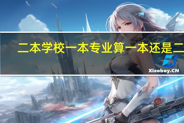 二本学校一本专业算一本还是二本
