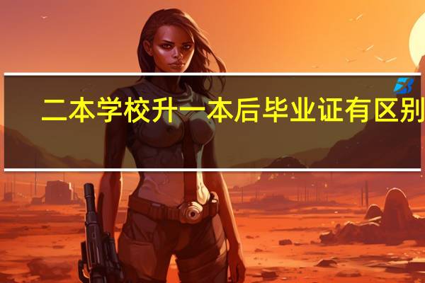 二本学校升一本后毕业证有区别吗