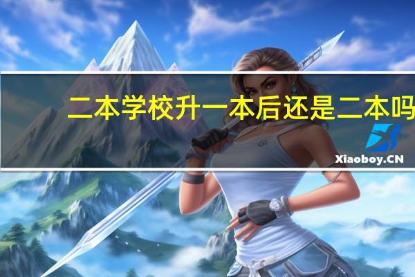 二本学校升一本后还是二本吗
