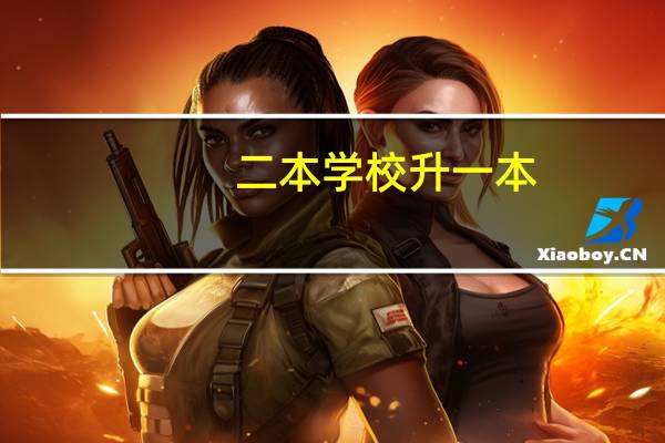 二本学校升一本，毕业证有区别吗