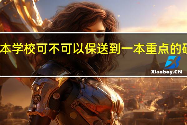 二本学校可不可以保送到一本重点的研究生啊