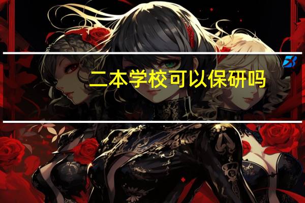 二本学校可以保研吗