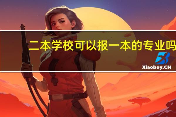 二本学校可以报一本的专业吗