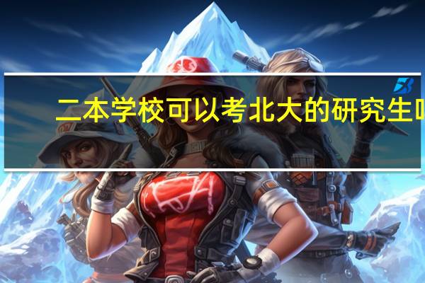 二本学校可以考北大的研究生吗